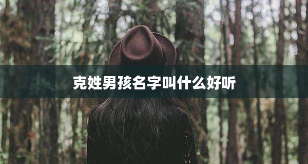 克姓男孩名字叫什么好听