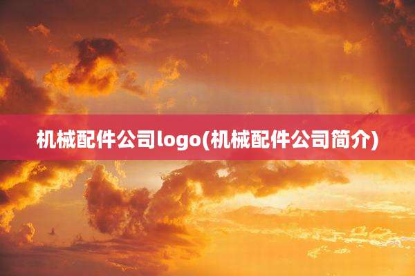 机械配件公司logo(机械配件公司简介)