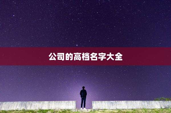 公司的高档名字大全