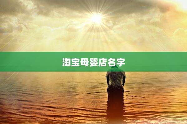 淘宝母婴店名字