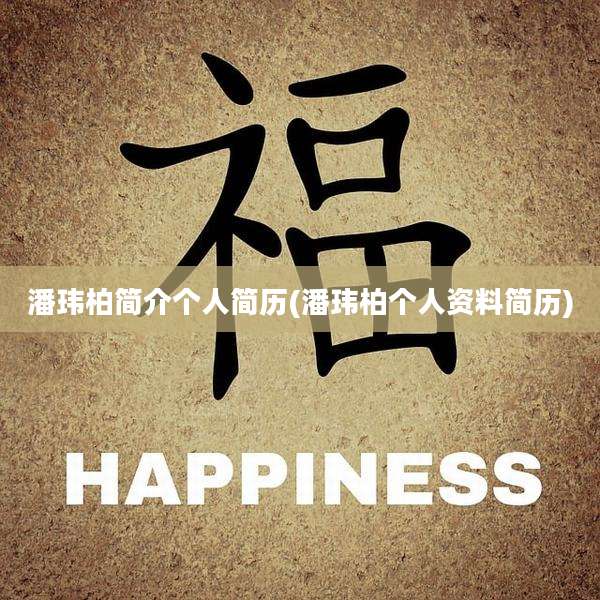 潘玮柏简介个人简历(潘玮柏个人资料简历)