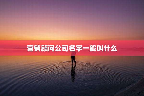 营销顾问公司名字一般叫什么