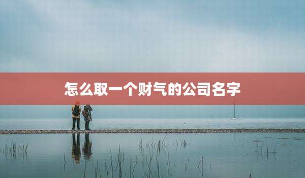 怎么取一个财气的公司名字