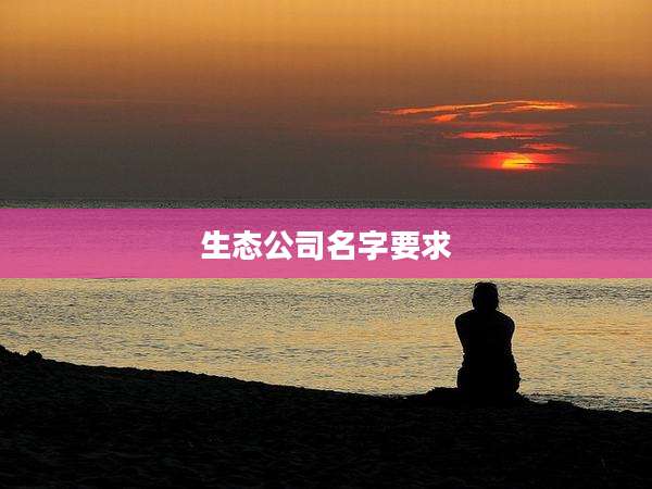 生态公司名字要求