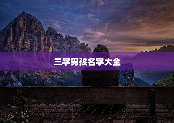三字男孩名字大全