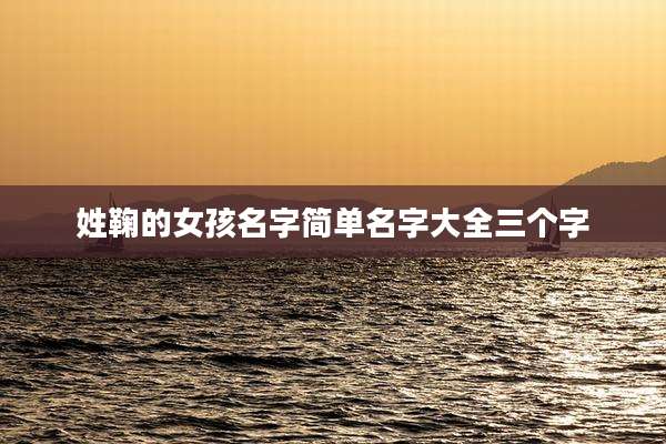 姓鞠的女孩名字简单名字大全三个字