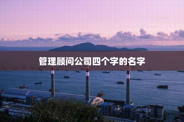 管理顾问公司四个字的名字