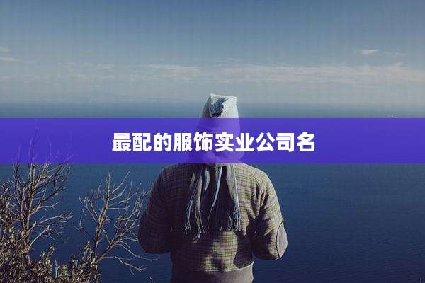 最配的服饰实业公司名