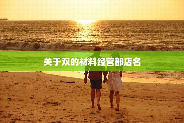 关于双的材料经营部店名