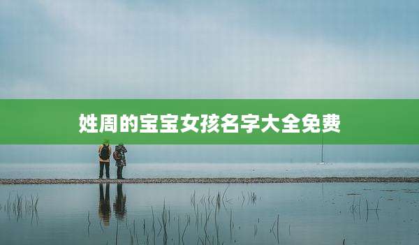 姓周的宝宝女孩名字大全免费