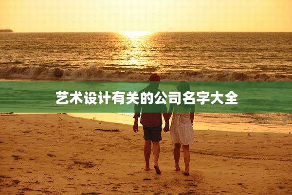 艺术设计有关的公司名字大全