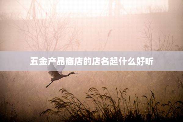 五金产品商店的店名起什么好听