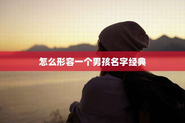 怎么形容一个男孩名字经典