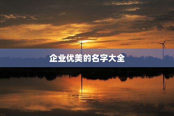 企业优美的名字大全