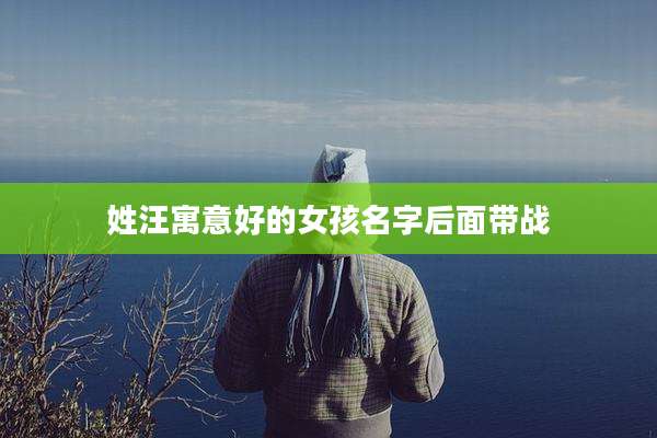 姓汪寓意好的女孩名字后面带战