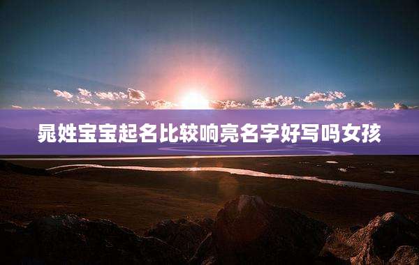 晁姓宝宝起名比较响亮名字好写吗女孩