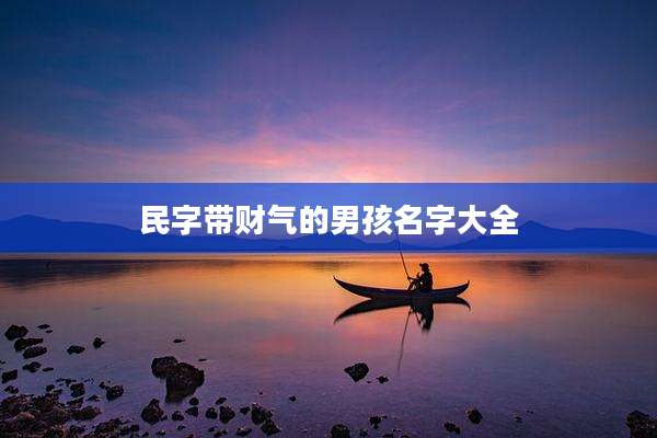民字带财气的男孩名字大全