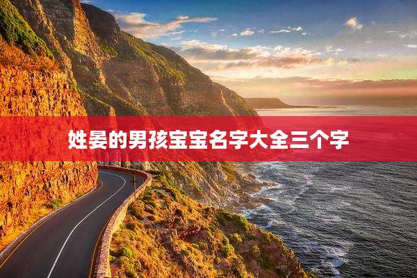 姓晏的男孩宝宝名字大全三个字
