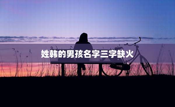 姓韩的男孩名字三字缺火