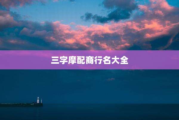 三字摩配商行名大全