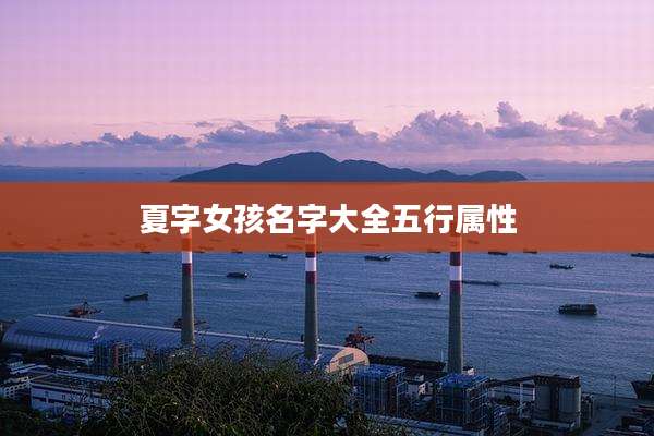 夏字女孩名字大全五行属性