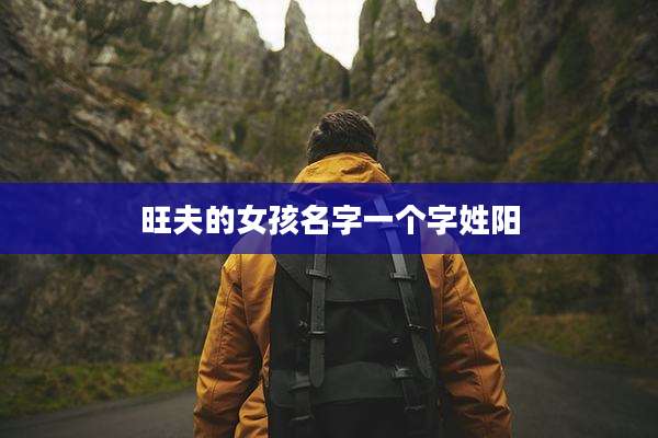 旺夫的女孩名字一个字姓阳