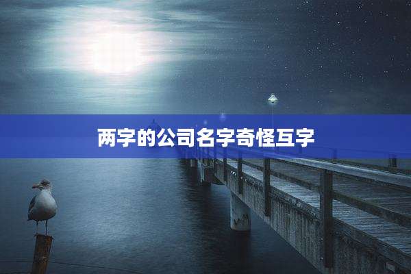 两字的公司名字奇怪互字