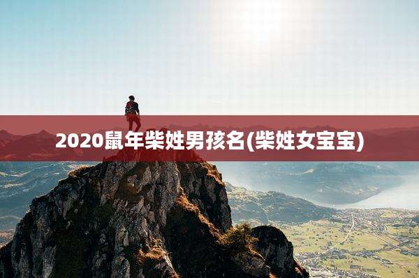 2020鼠年柴姓男孩名(柴姓女宝宝)