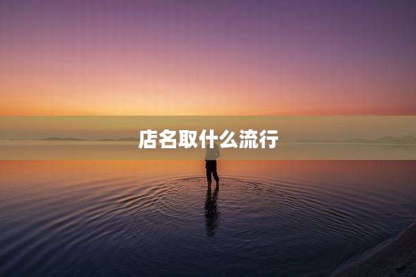 店名取什么流行