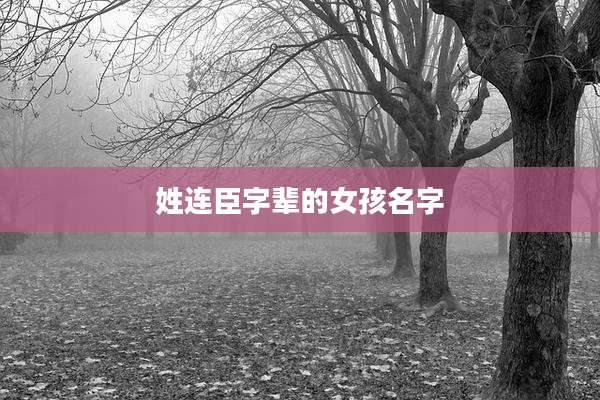 姓连臣字辈的女孩名字