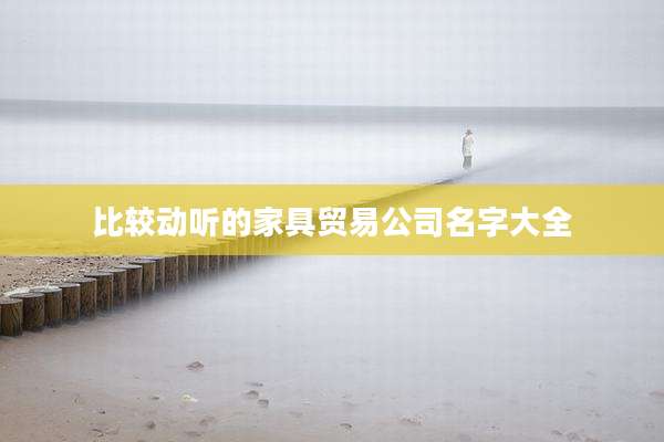 比较动听的家具贸易公司名字大全