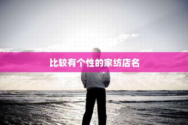 比较有个性的家纺店名