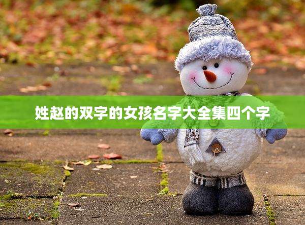 姓赵的双字的女孩名字大全集四个字