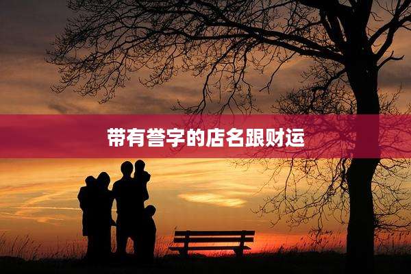 带有誉字的店名跟财运
