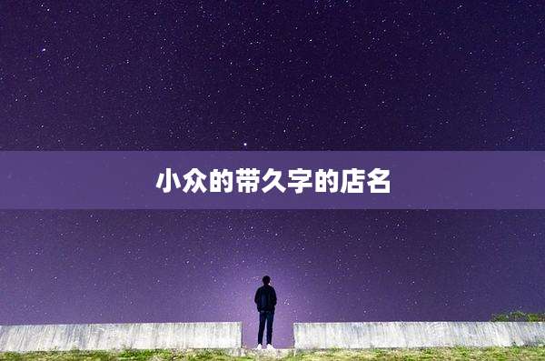小众的带久字的店名