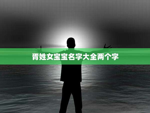胥姓女宝宝名字大全两个字