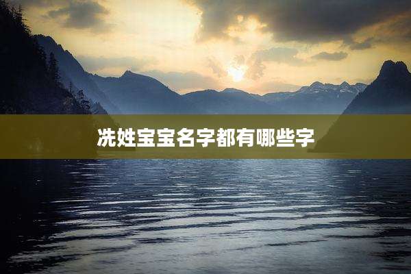 冼姓宝宝名字都有哪些字