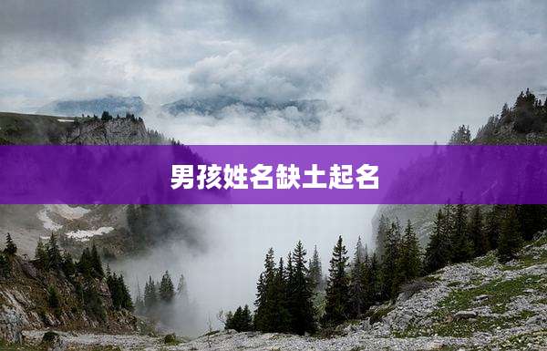 男孩姓名缺土起名