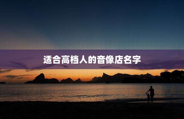 适合高档人的音像店名字