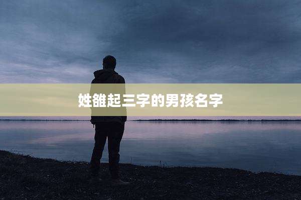 姓雒起三字的男孩名字