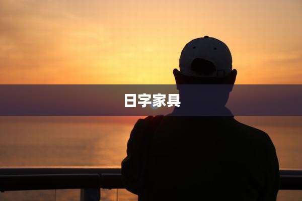 日字家具