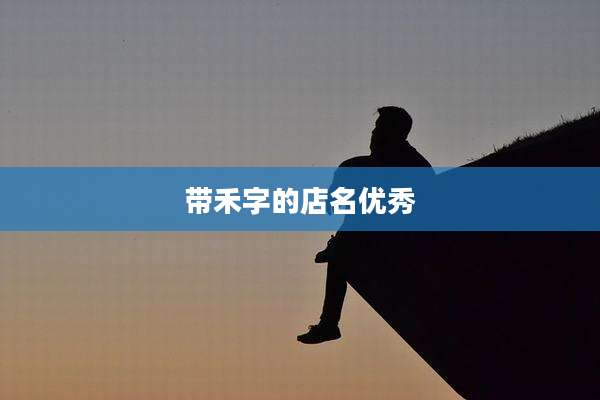 带禾字的店名优秀