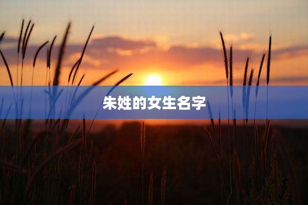 朱姓的女生名字