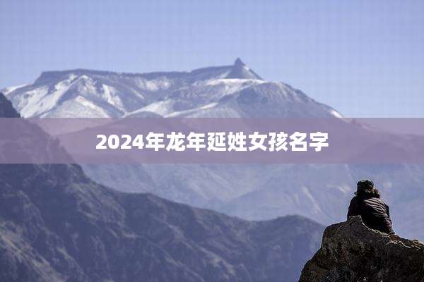 2024年龙年延姓女孩名字