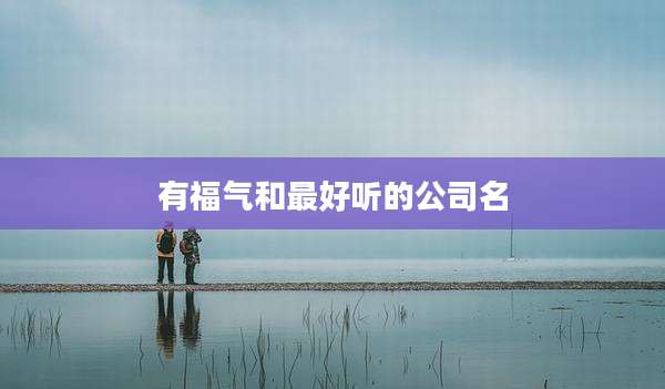 有福气和最好听的公司名
