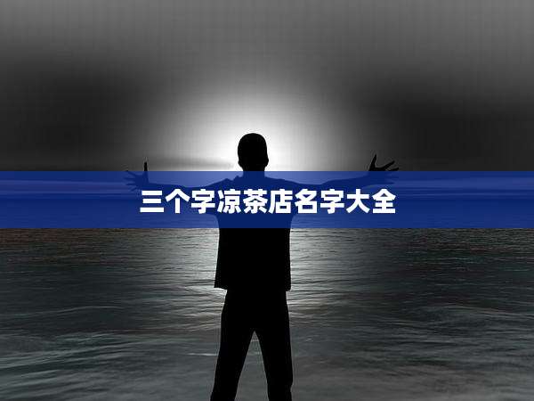 三个字凉茶店名字大全
