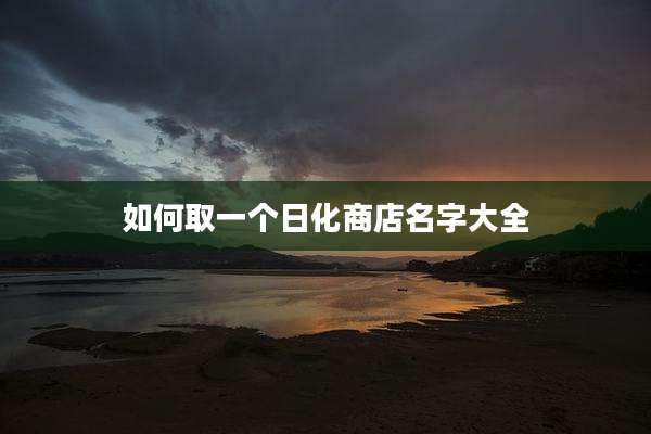 如何取一个日化商店名字大全