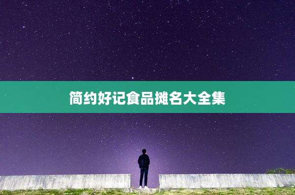 简约好记食品摊名大全集