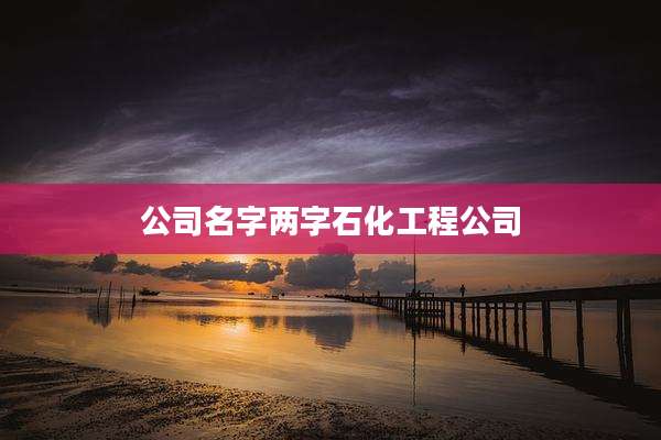 公司名字两字石化工程公司