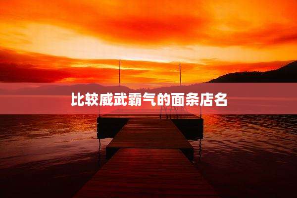 比较威武霸气的面条店名